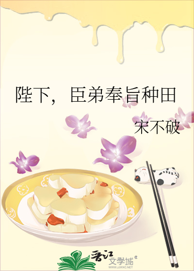 陛下，臣弟奉旨种田